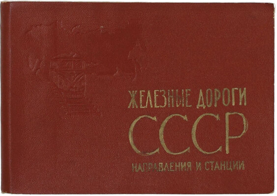 Железные дороги СССР. Направления и станции. 5-е изд. М.: Глав. упр. геодезии и картографии при Совете Министров СССР, 1970.